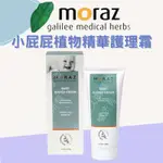 實體藥局✅ 茉娜姿MORAZ 小屁屁植物精華護理霜 100ML 屁屁膏 護膚膏