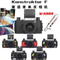 在飛比找蝦皮購物優惠-LOMO相機 Konstruktor F 建造者 DIY組裝