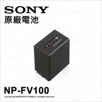 在飛比找Yahoo!奇摩拍賣優惠-【薪創光華】SONY 索尼 Sony NP-FV100A N