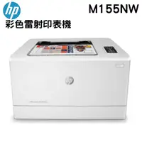 在飛比找PChome24h購物優惠-HP Color LaserJet Pro M155nw 無