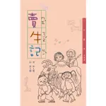 賣牛記─三民叢刊298/琦君《三民》【三民網路書店】