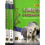 5J 2017年9月三版《有機化學分章試題解析 上+下 共2本》梁傑 高點 9789862693476