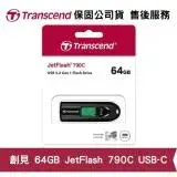 在飛比找遠傳friDay購物精選優惠-Transcend 創見 JetFlash 790C 64G