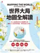 世界大局．地圖全解讀 Mapping the World (電子書)