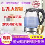 《微涼》110V電熱水壺1.7L高硼硅玻璃藍光304不銹鋼燒水壺快煮壺電茶壺泡茶電水壺泡茶機