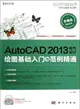 AutoCAD 2013電氣設計繪圖基礎入門與範例精通(附光碟)（簡體書）