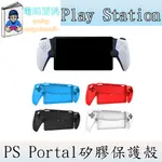 『電玩百科』台灣現貨 PS PORTAL矽膠保護殼 PLAYSTATION PS5 PS4 XBOX SWITCH 3C