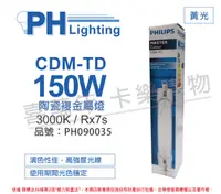 在飛比找PChome24h購物優惠-(2入) PHILIPS飛利浦 CDM-TD 150W 83