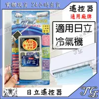 在飛比找蝦皮購物優惠-現貨 【日立】萬用遙控器 國際牌 遙控器 冷氣萬用遙控器 冷