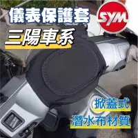 在飛比找蝦皮購物優惠-SYM 三陽 全車系 儀表罩 機車儀表套 儀錶套 機車龍頭罩