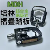 在飛比找蝦皮購物優惠-MDH 磁吸摺疊踏板 鋁合金本體 培林軸承 台灣製 折疊車 