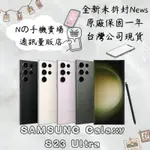 ☁️10%蝦幣回饋☁️ ✨全新未拆封✨🧾含稅附發票SAMSUNG GALAXY S23 ULTRA 2億畫素四鏡頭