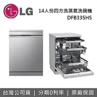 在飛比找樂天市場購物網優惠-【私訊再折+跨店點數22%回饋】LG 樂金 DFB335HS