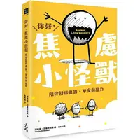 在飛比找樂天市場購物網優惠-你好，焦慮小怪獸：陪你舒緩憂鬱、不安與壓力