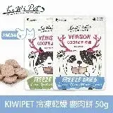 在飛比找遠傳friDay購物優惠-KIWIPET 鹿肉餅 貓咪冷凍乾燥系列 天然零食(寵物零食