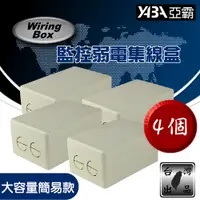 在飛比找PChome24h購物優惠-【亞霸】台灣製 4入組 戶外弱電盒 監視器 監控集線盒 大容