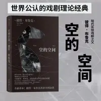 在飛比找蝦皮購物優惠-正版有貨/空的空間(精) 彼得布魯克實驗戲劇作品 舞台表演影