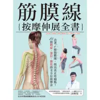 在飛比找momo購物網優惠-【MyBook】筋膜線按摩伸展全書：沿著6條筋膜線，找出真正