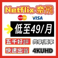 在飛比找蝦皮購物優惠-Netflix 奈飛 4K 會員帳號共享 獨享 穩定版 促銷