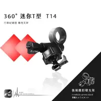 在飛比找樂天市場購物網優惠-【299超取免運】【360度迷你T型-T14】後視鏡扣環支架