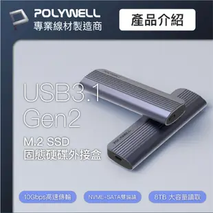 POLYWELL 寶利威爾 高速硬碟 行動硬碟 固態硬碟 外接盒 外接式硬碟 適 NVMe NGFF M.2 SSD