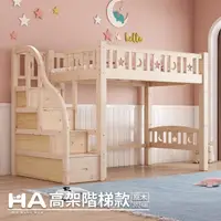 在飛比找momo購物網優惠-【HA BABY】兒童高架床 直腿階梯款-單人加大床型尺寸(