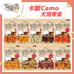 卡默 CAMO 彩包 犬用零食 犬零食 狗零食 雞肉捲 鱈魚片 CAMO