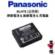 【Panasonic】BLH7E 原廠電池(平輸裸裝) & 副廠電池 & 副廠充電器 (公司貨)