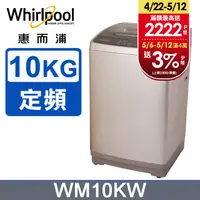 在飛比找PChome24h購物優惠-Whirlpool惠而浦 10公斤直立洗衣機 WM10KW