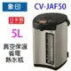 象印 CV-JAF50 真空保溫省電 5L 熱水瓶