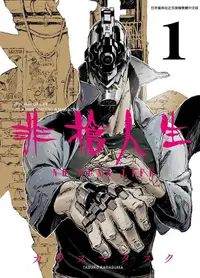 在飛比找誠品線上優惠-非槍人生 NO GUNS LIFE 1