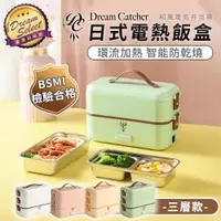 在飛比找ETMall東森購物網優惠-【DREAMSELECT】日式電熱飯盒 (三層款) 加熱便當