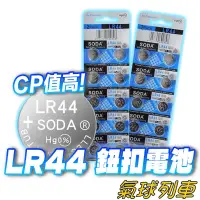 在飛比找蝦皮購物優惠-LR44鈕扣電池 電池 AG13 水銀電池 一次性電池 L1