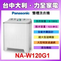 在飛比找Yahoo!奇摩拍賣優惠-新機上市【NA-W120G1】 Panasonic國際牌 雙