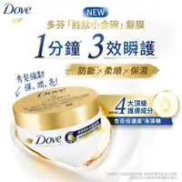 在飛比找蝦皮購物優惠-Dove 多芬胜肽修護髮膜280g 一分鐘胜肽 小金碗 女人