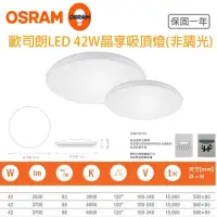 在飛比找momo購物網優惠-【Osram 歐司朗】晶享 LED吸頂燈 42W(100-2