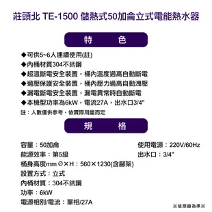 〈全省配送〉莊頭北TE-1500 儲熱式50加侖立式電能熱水器