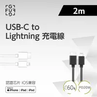 在飛比找ETMall東森購物網優惠-FUGU USB-C to Lightning 充電線 2M