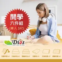 在飛比找ETMall東森購物網優惠-【迪奧斯 Dios】學生宿舍床墊 3尺天然乳膠床墊六件組｜防