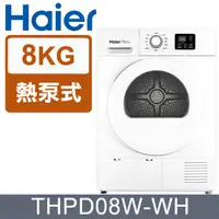 在飛比找PChome24h購物優惠-Haier海爾 8KG 熱泵式滾筒乾衣機 THPD08W-W