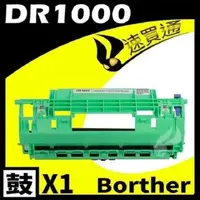 在飛比找PChome24h購物優惠-Brother DR-1000/DR1000 相容感光鼓匣
