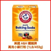 在飛比找蝦皮購物優惠-❤ARM&HAMMER 鐵鎚牌 蘇打粉萬用清潔劑  小蘇打粉