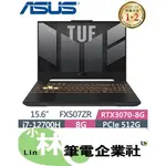 ⚠️問我最便宜全省門市可取貨 ASUS TUF FX507ZR-0041B12700H 御鐵黑 I7 RTX3070