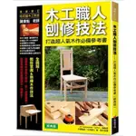 🌞 木工職人刨修技法（經典版）手作DIY 書 書籍 ☆ TETE小舖 ☆