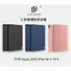 ＊PHONE寶 * DUX DUCIS Apple 2020 iPad Air4 10.9 吋 DOMO 三折筆槽皮套 保護套