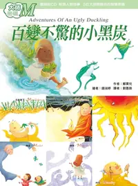 在飛比找樂天kobo電子書優惠-大師密碼m：百變不驚的小黑炭 - Ebook