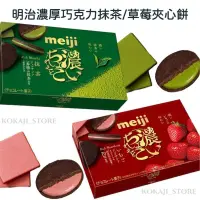 在飛比找蝦皮購物優惠-♥預購♥日本 明治 Meiji 濃郁巧克力夾心餅乾 抹茶 草