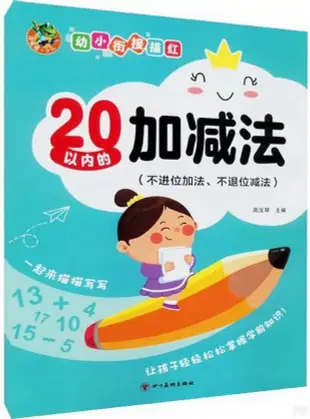 幼小銜接描紅：20以內的加減法(不進位加法、不退位減法)