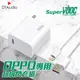 OPPO超級閃充組 SuperVOOC OPPO充電 副廠 通過BSMI安全認證【超級閃充頭+Type-C 2米線】