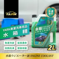 在飛比找蝦皮商城優惠-YARK 專業水箱精 2L (乙二醇5%｜冷卻液｜免稀釋｜汽